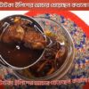 ইলিশ মাছের স্পেশাল আচার ৫০০ গ্রাম