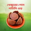 খেজুর গুড় (গোল পাটালি) ২ কেজি
