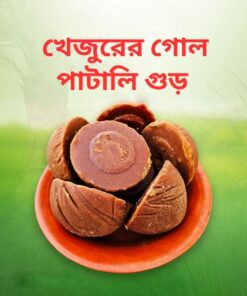 খেজুর গুড় (গোল পাটালি) ২ কেজি