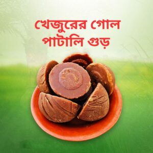 খেজুর গুড় (গোল পাটালি) ২ কেজি