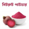 বিটরুট পাউডার 200g