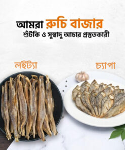 লইট্যা ও চ্যাপা শুটকি - ৫০০ গ্রাম